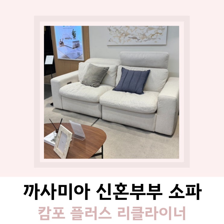 신혼부부 소파 고르기 까사미아 캄포 플러스 리클라이너 신혼부부 소파 고르기 까사미아 캄포 플러스 리클라이너