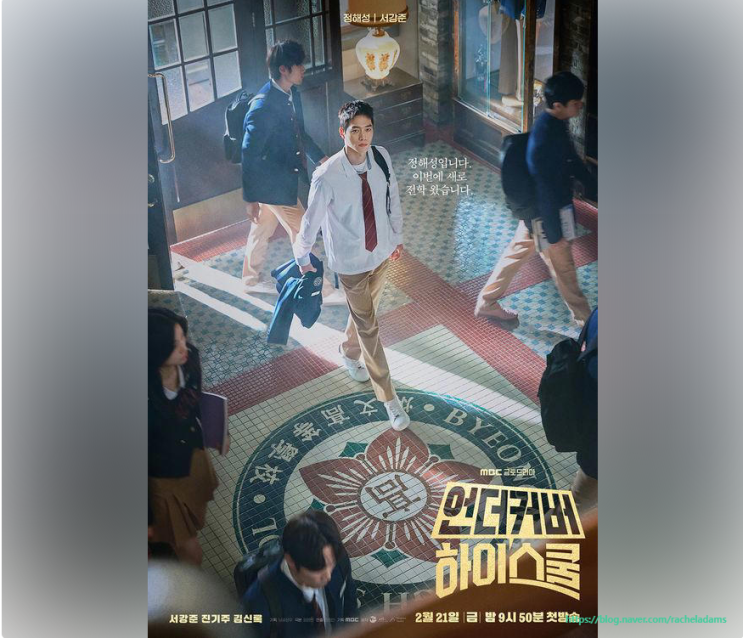 <b>언더커버 하이스쿨</b>’ 2차 포스터 공개! 서강준X진기주X<b>김신록</b>... 