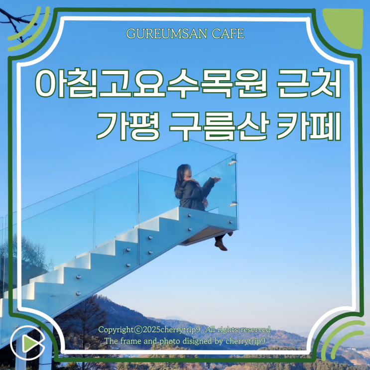  가평 핫플 :: 아침고요수목원 근처 구름산 카페