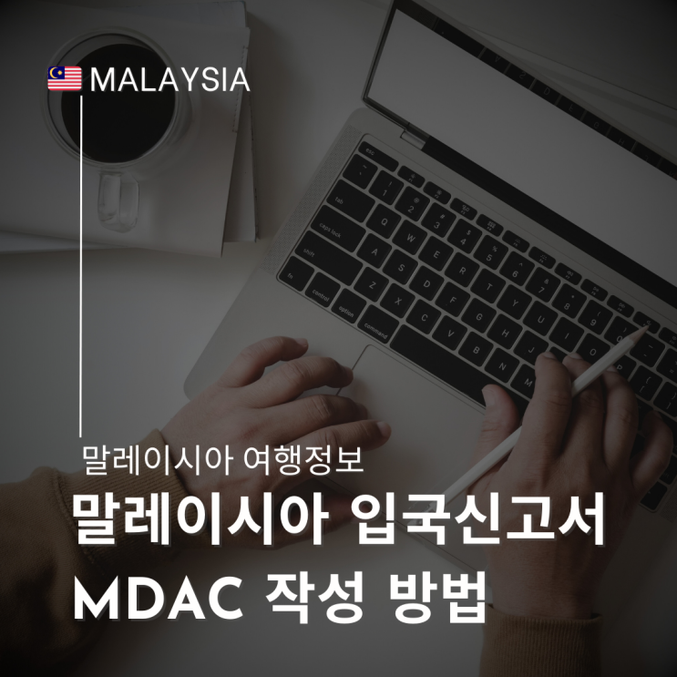  말레이시아 전자 입국 신고서 MDAC 작성 방법 페낭 여행