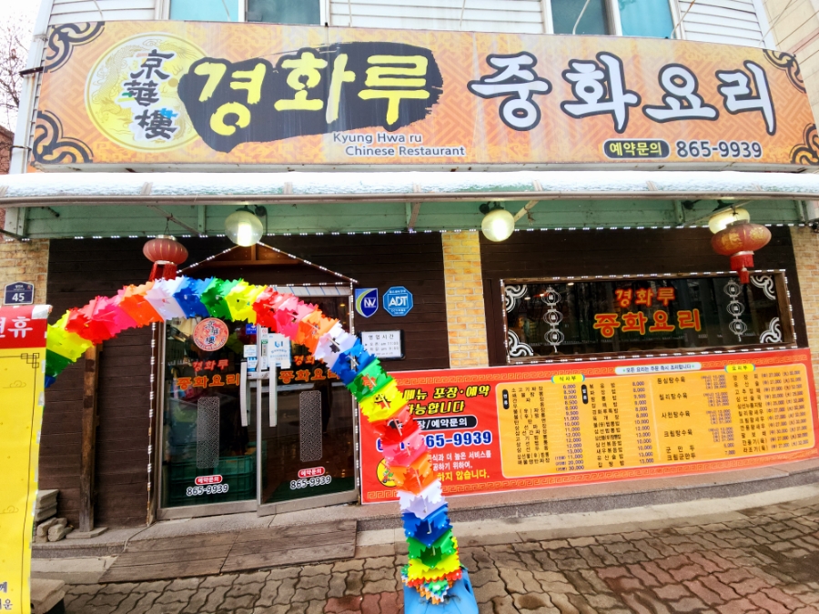 경화루 사진 1
