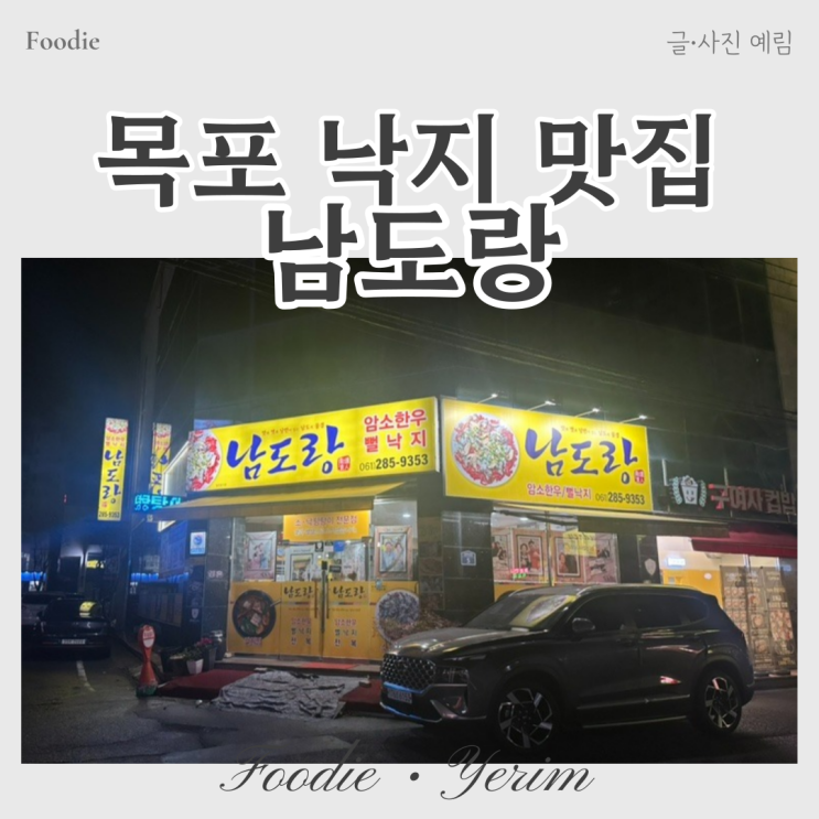  목포 로컬 낙지 맛집 남도랑
