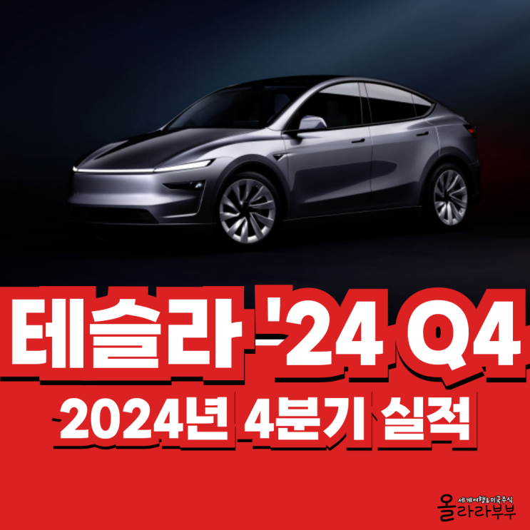  테슬라 실적 어닝콜 2025년 1월 30일 주가상승 이유