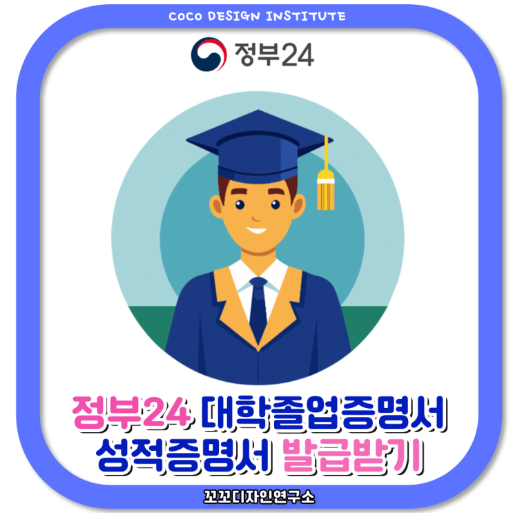  정부24 대학교 졸업 성적 증명서 간편 발급하기