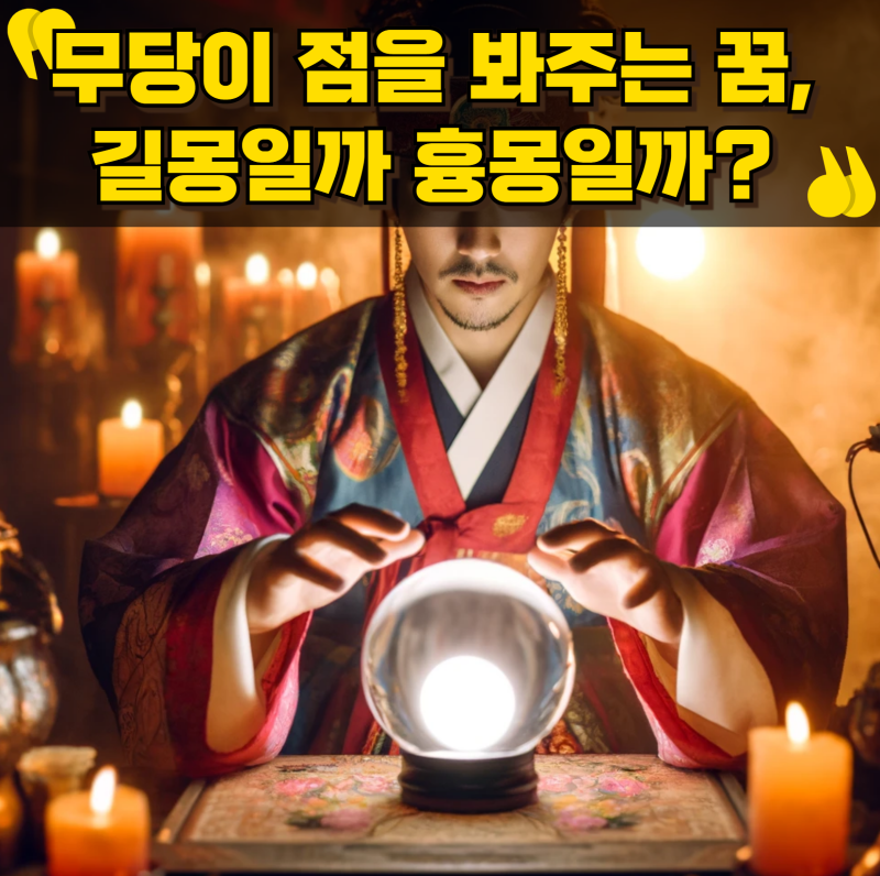 무당이 점을 봐주는 꿈, 길몽일까 흉몽일까?