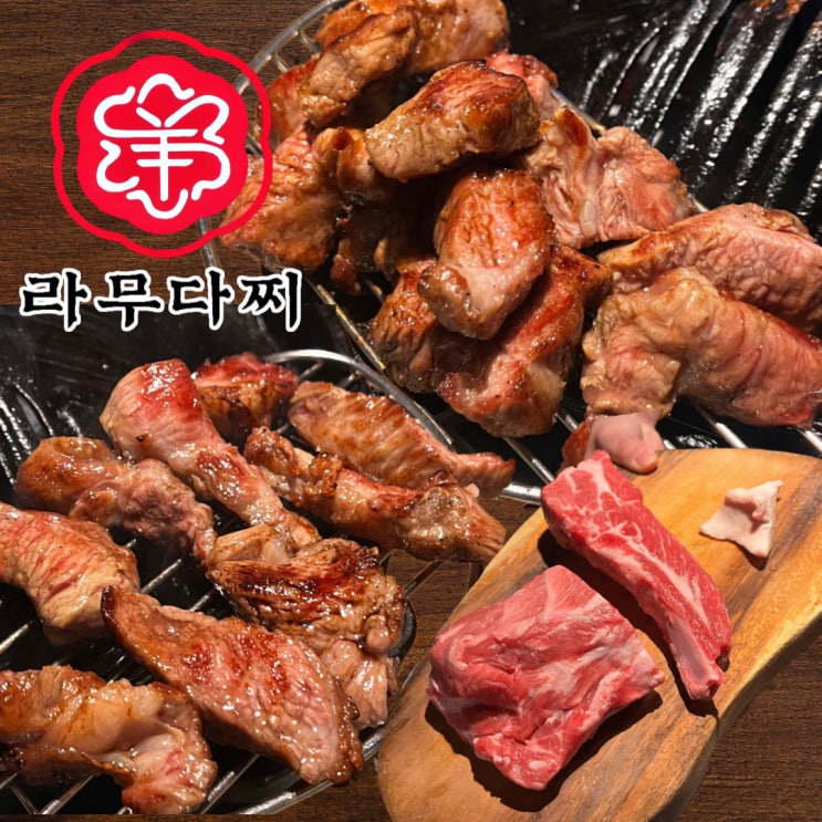  봉명동 양고기 맛집 라무다찌 양갈비 솔직 후기