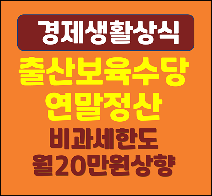  2025년 출산 보육수당 연말정산 비과세 한도 월 20만 원