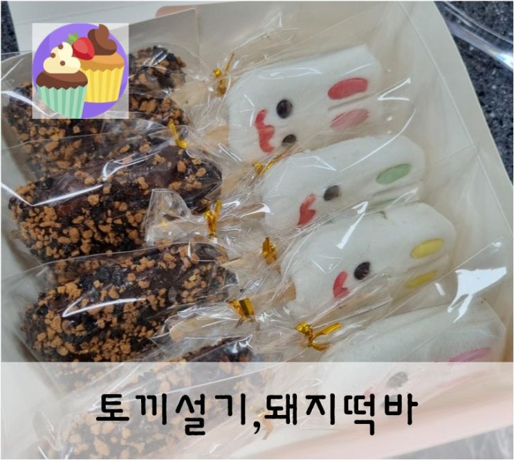  초코와 설기를 함께 먹는다? 눈도 입도 즐거운 캐릭터설기