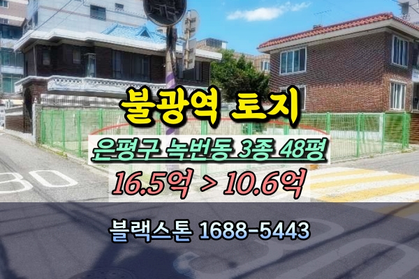  불광역 토지 경매 녹번동 3종 48평