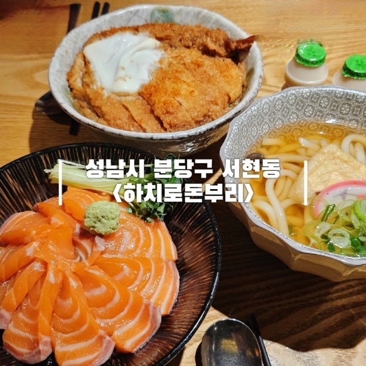  서현동 맛집 가성비 좋은 일식 하치로돈부리