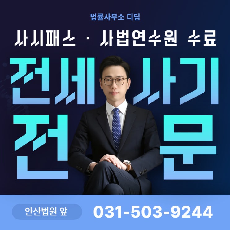  안산전세사기변호사 알려주는 전세계약 전 체크리스트!