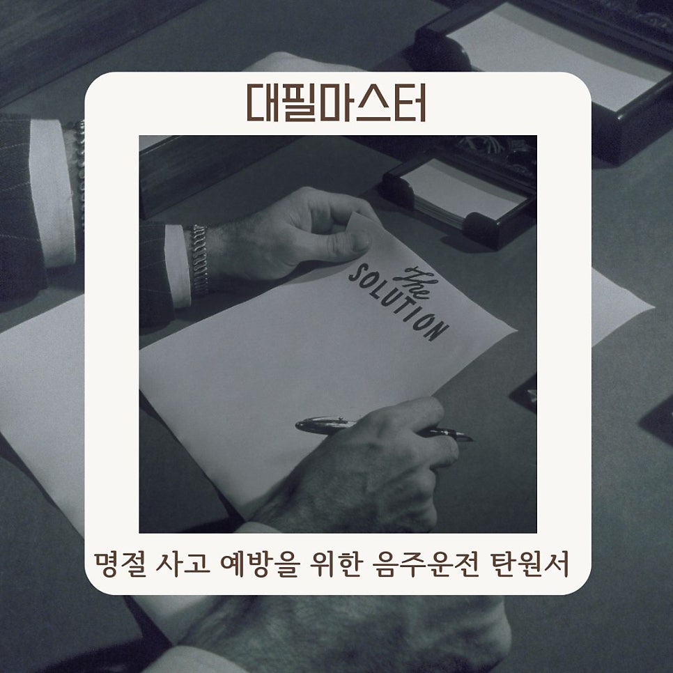 명절 사고 예방을 위한 음주운전 탄원서 작성 가이드