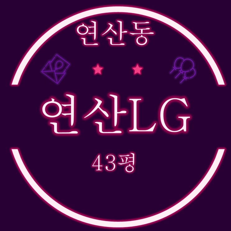  부산 연제구 연산동 연산엘지아파트 43평 2차경매
