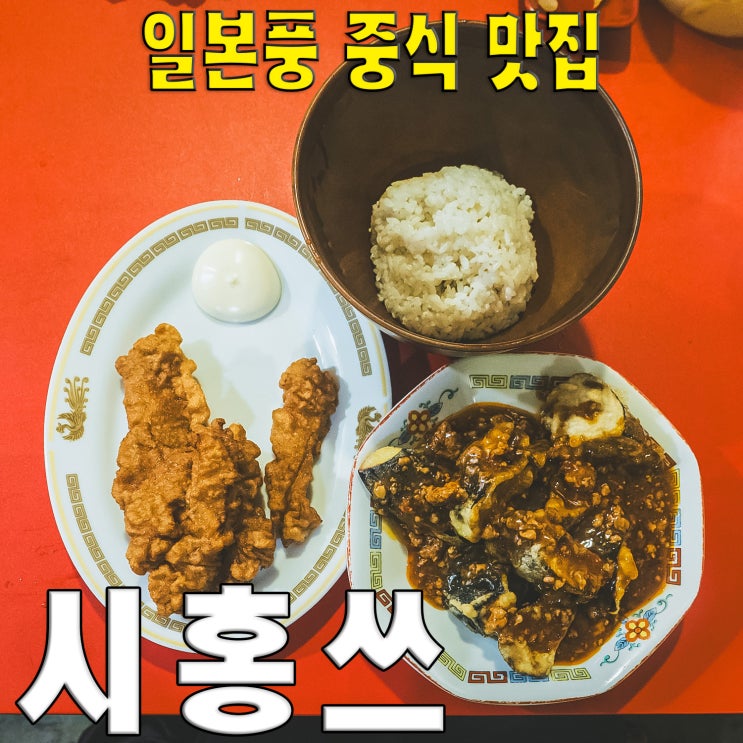  [건대입구/어린이대공원] 시홍쓰.. 일본풍 중식맛집의 마파가지 고기튀김