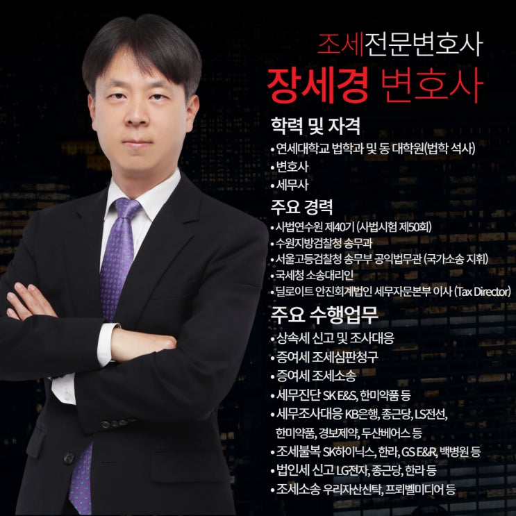 세무사, 회계사가 찾는 조세전문변호사