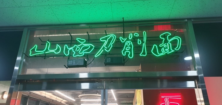  [맛집] 대전 '元산시도삭면' & 양주가게 아일라 (ft. 장군왕)