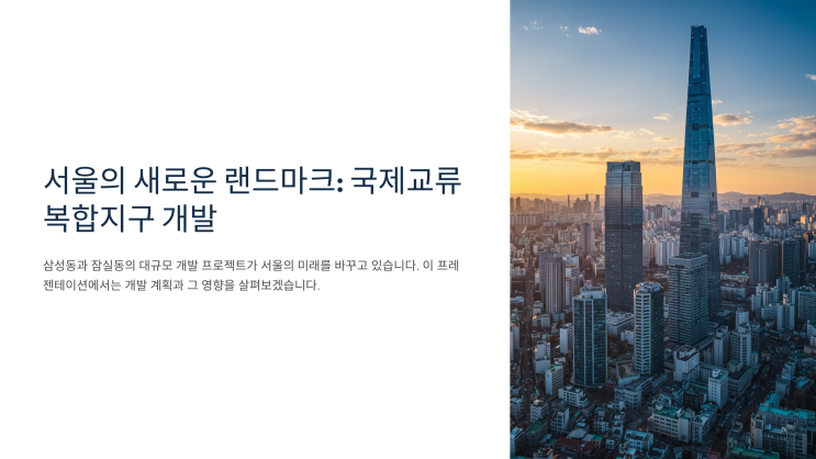  삼성·잠실 개발, 상승하는 집값으로 주목받는 지역들