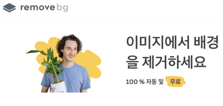  무료로 누끼따는사이트 리무브BG REMOVE.BG 사진배경지우기