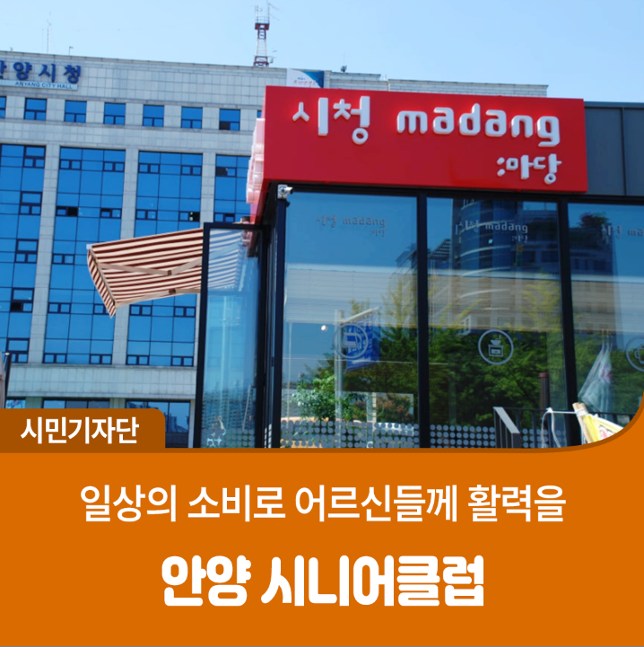 안양시니어클럽에서 만나는 정성과 좋은 품질, 함께 이용해보세요!