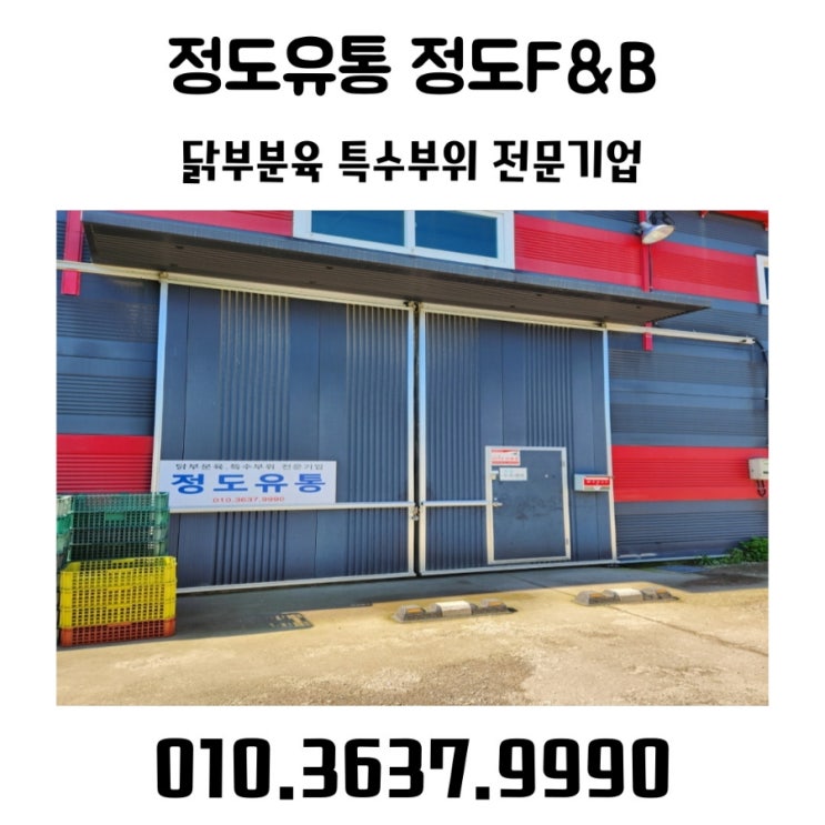  서울 업소용 정육 부위 별 닭고기도매 전문 정도유통