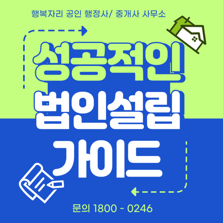  성공적인 법인 설립 가이드:협동조합과 사회적 기업