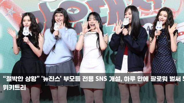 “절박한 상황” '<b>뉴진스</b>' <b>부모</b>들 전용 <b>SNS</b> 개설, 하루 만에... 