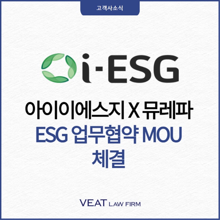  [아이이에스지] 인공지능(AI) 빅데이터 기반 ESG 솔루션 기업 아이이에스지, 탄소 데이터 전문 기업 뮤레파와 업무협약 체결