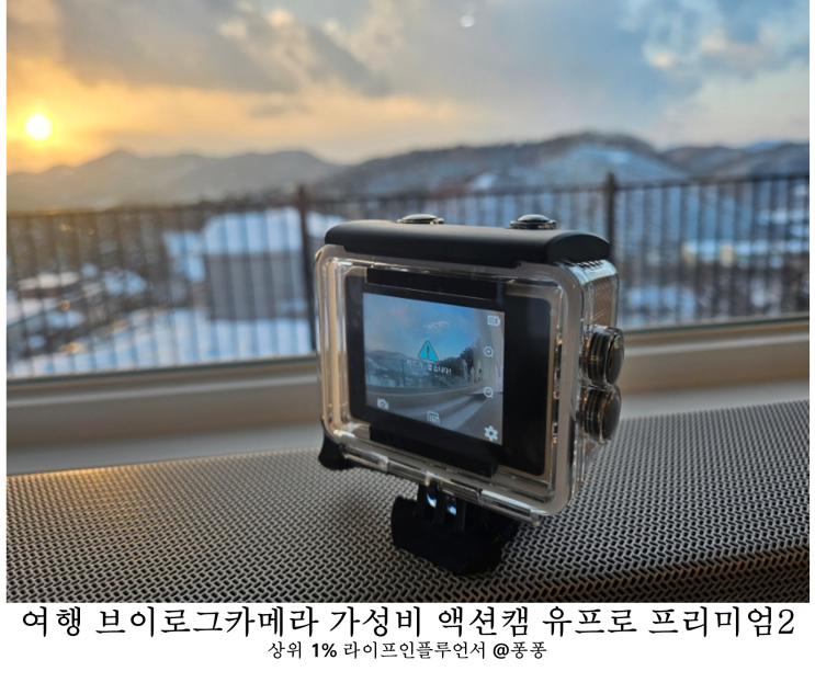  여행 브이로그 카메라 가성비 4K 액션캠 추천 유프로 프리미엄2 컬러핏