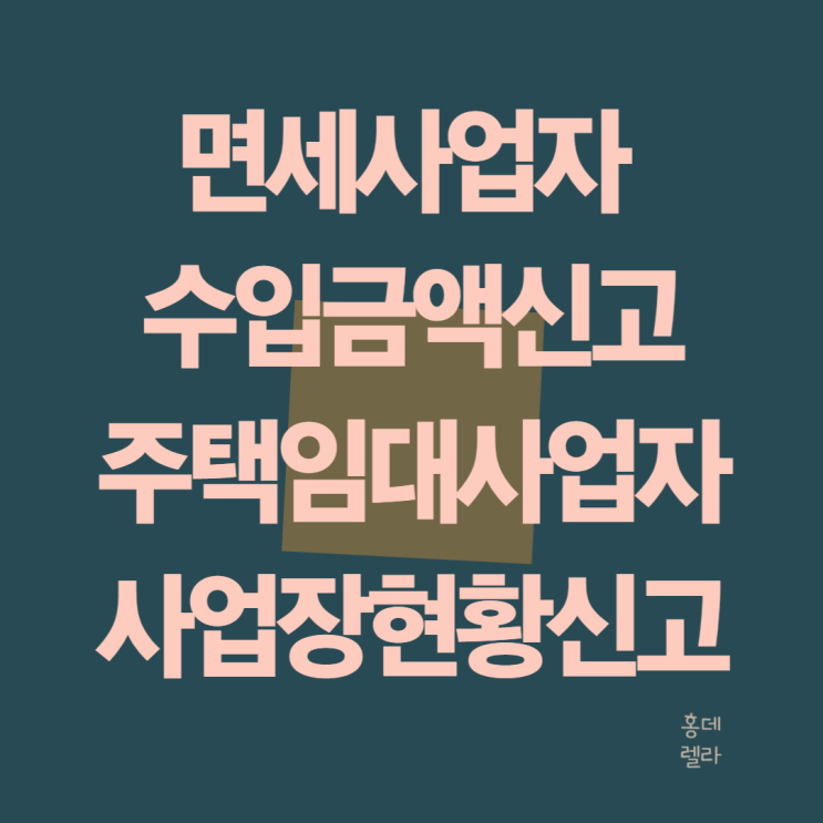 면세사업자 수입 금액 신고 주택임대 사업자 사업장현황신고