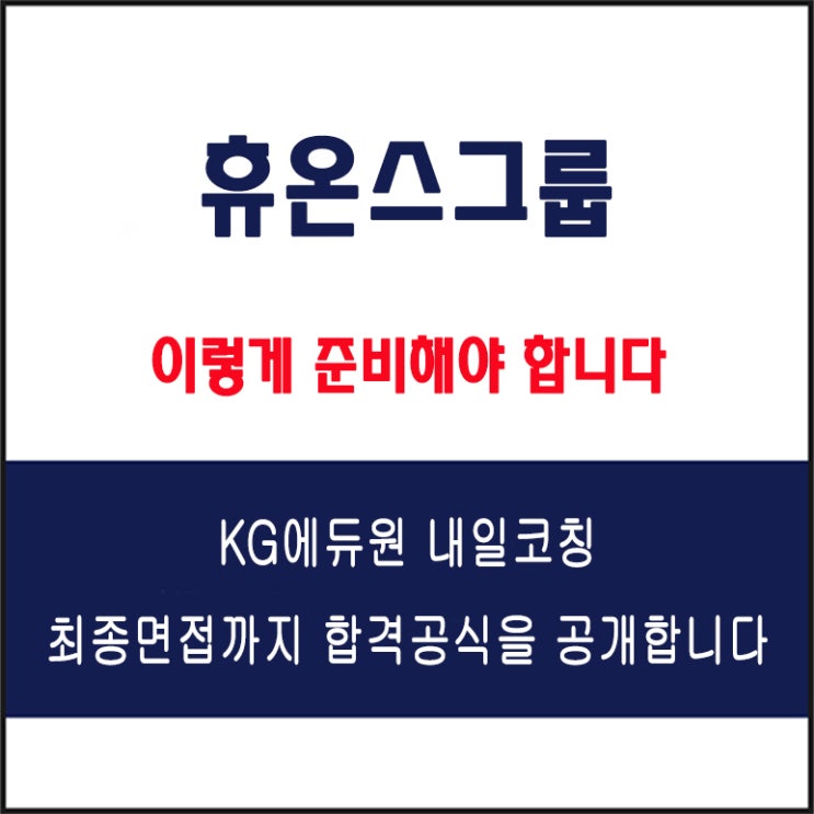  휴온스그룹 면접 컨설팅 학원, 면접 예상 질문과 준비 방법 및 주의할 점, KG에듀원 내일코칭