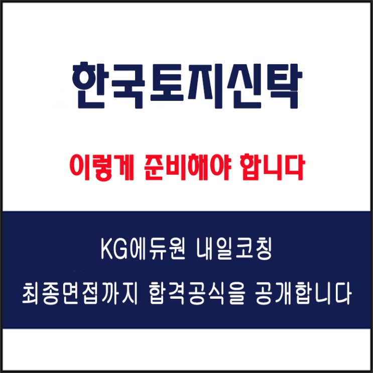  한국토지신탁 면접 컨설팅 학원, 면접 예상 질문과 준비 방법 및 주의할 점, KG에듀원 내일코칭