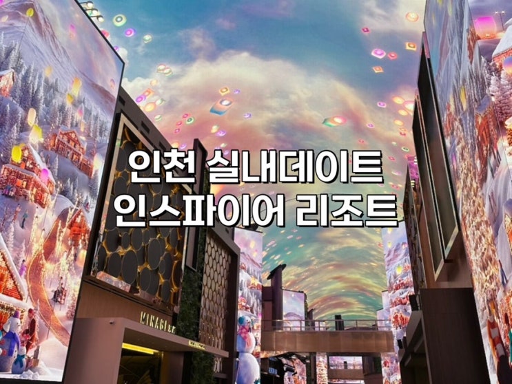  인스파이어 리조트 가볼 만한 곳! 인천 실내 데이트&맛집 후기