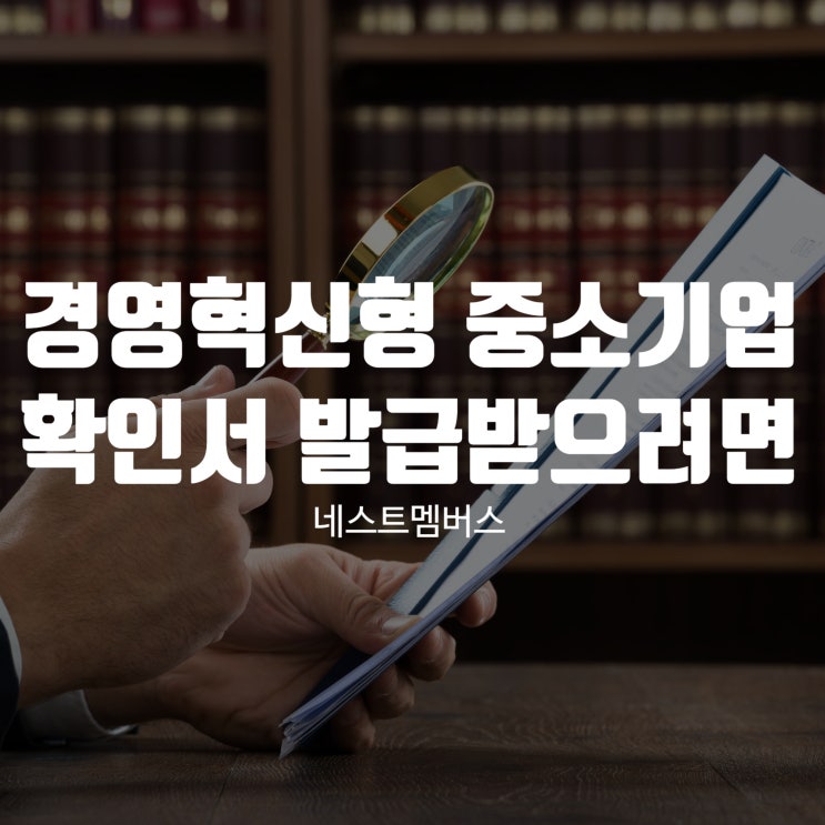  경영혁신형 중소기업 확인서 발급받으려면