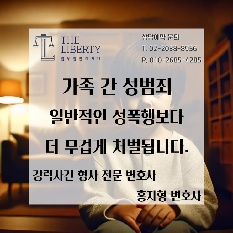  친족 간 강제추행·성폭행 사건, 법률적 대응 전략 | 형사 전문 변호사 홍지형