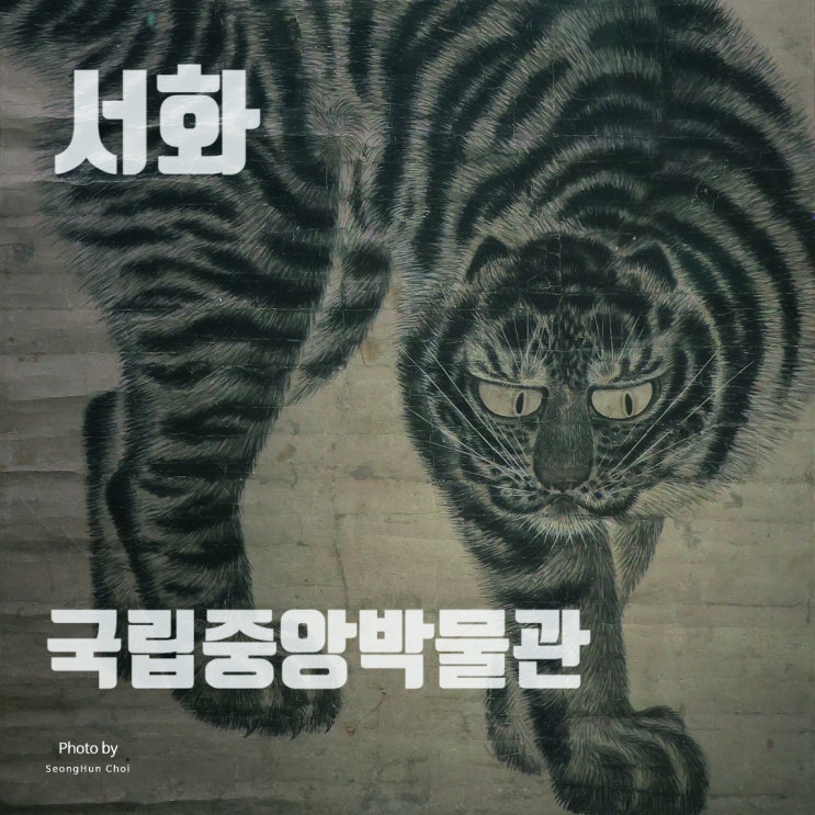  국립중앙박물관 서화실: 한국 서화의 아름다움과 감상의 즐거움
