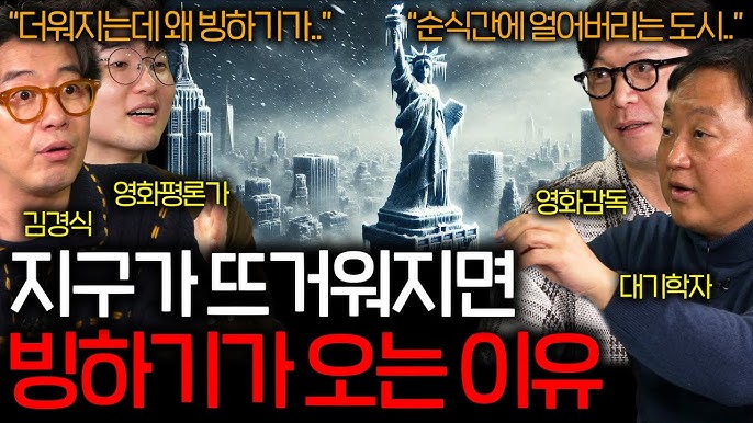 지구의 온도가 올라가면 왜 빙하기가 오는 걸까? 지구의 온도가 올라가면 왜 빙하기가 오는 걸까?