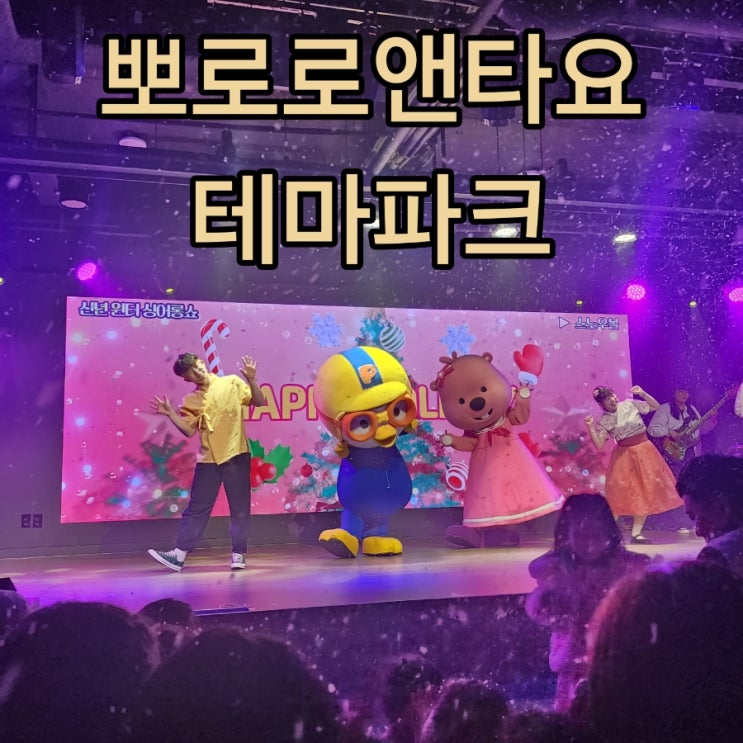  인천 아이랑 실내 가볼만한 곳 대형키즈카페 월미도 뽀로로파크(+할인 꿀팁)