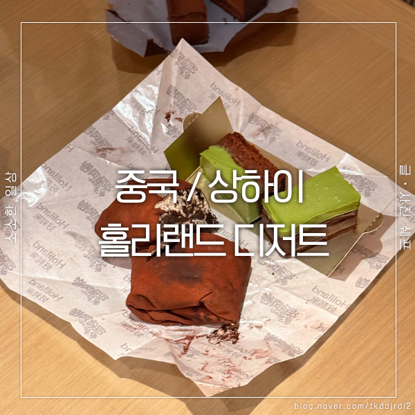 상하이 디저트 맛집 ‘홀리랜드’ 수건케이크 먹어봤어요!