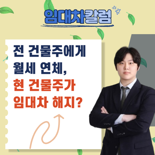 전 건물주에게 월세 연체, 현 건물주가 임대차계약 해지?
