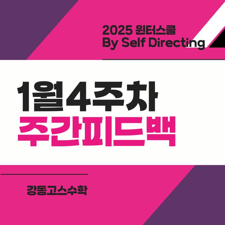  [명일동수학] 윈터스쿨 By Self Directing _ 1월 4주차 주간피드백 (학습태도, 학습내용, 지도방향 등)
