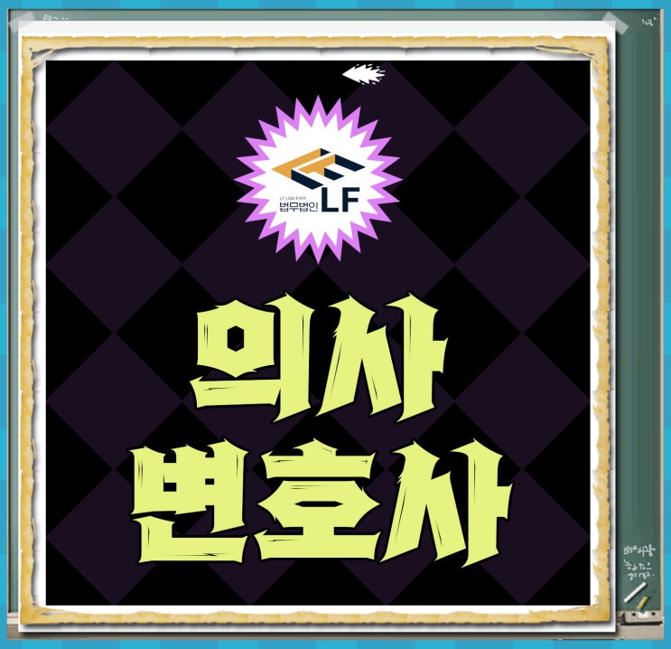  의사변호사 원인 파악을