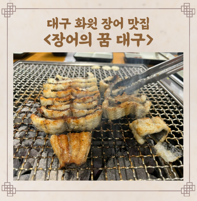 대구 달서구 화원 맛집 장어의 꿈, 직접 고른 장어를 맛있게 구워주는 식당