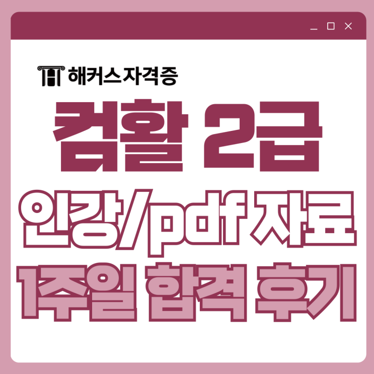 컴활 2급 인강, pdf자료로 필기/실기 1주일 만에 합격한 후기 컴활 2급 인강, pdf자료로 필기/실기 1주일 만에 합격한 후기