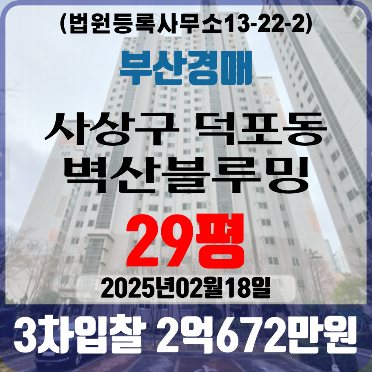 부산아파트경매 사상구 덕포동 벽산블루밍 29평 3차입찰 법원경매