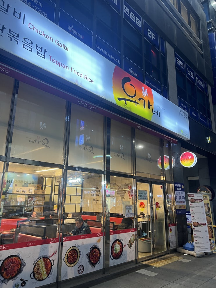  대구 현풍 맛집 유가네 닭갈비 메뉴