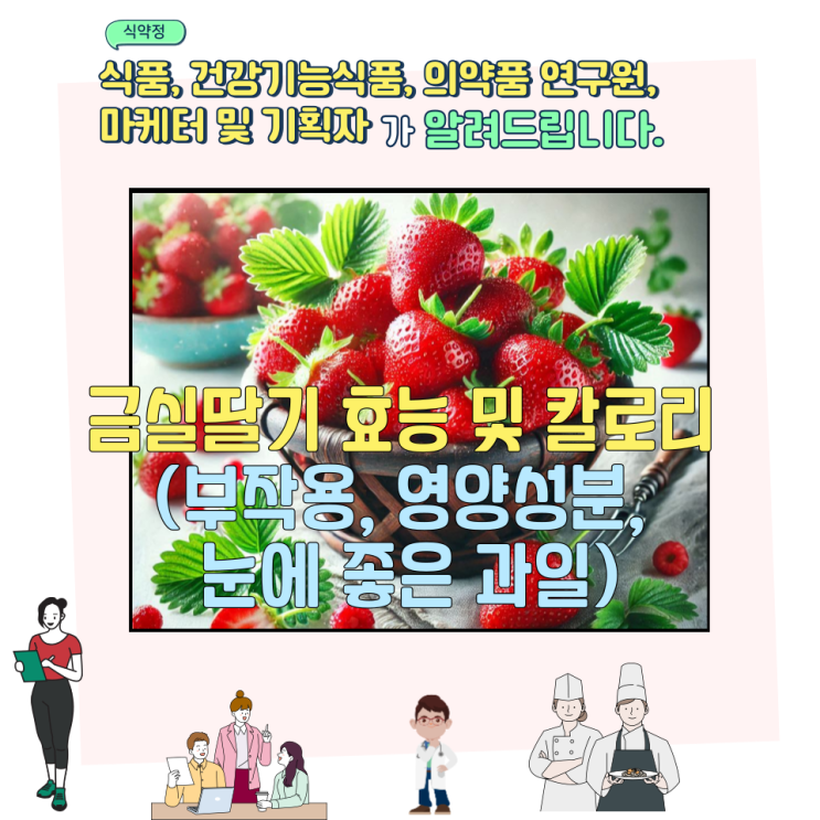  금실딸기 효능 및 칼로리 (부작용, 영양성분, 눈에 좋은 과일)