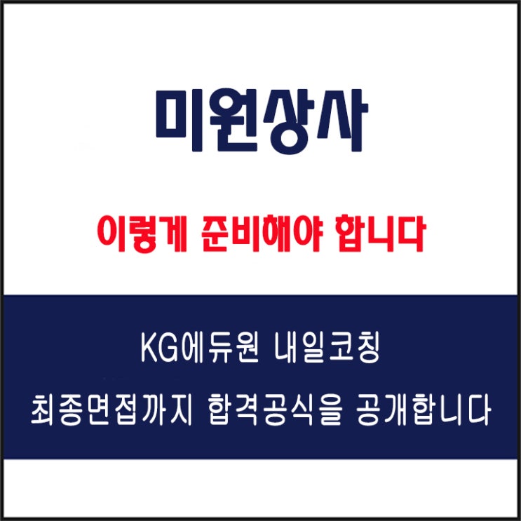 미원상사 및 관계사 각 부문 면접 컨설팅 학원, 면접 예상 질문과 준비 방법 및 주의할 점, KG에듀원 내일코칭