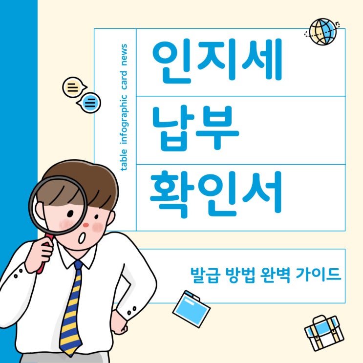 인지세 납부 확인서 - 발급 방법 완벽 가이드