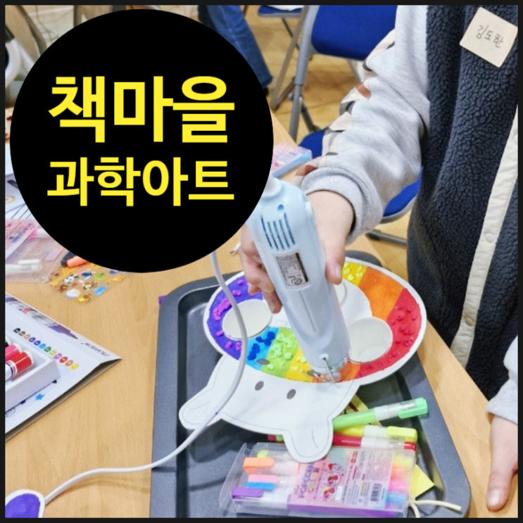  [늘봄학교] 책마을 3호에서 만난 과학 아티스트! | 금천구 | 초등 돌봄 | 방과후 | 책마을 사업 | 오해피데이지