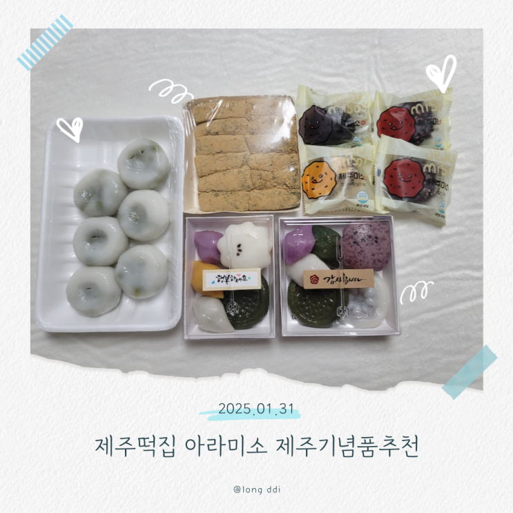  제주떡집 아라미소 제주 기념품 추천 첫입에 반한 제주식 송편